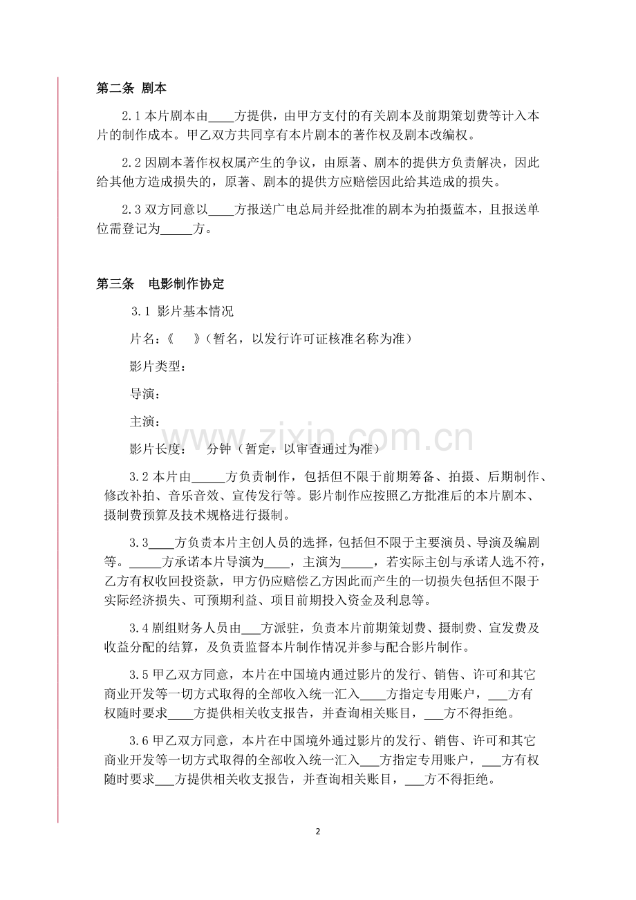电影投资摄制合同模板.docx_第2页