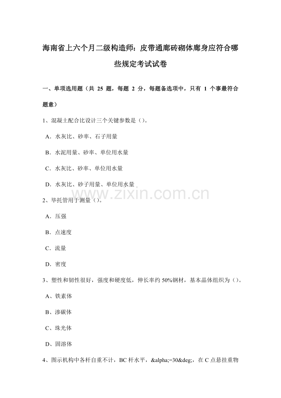 2023年海南省上半年二级结构师皮带通廊砖砌体廊身应符合哪些要求考试试卷.doc_第1页
