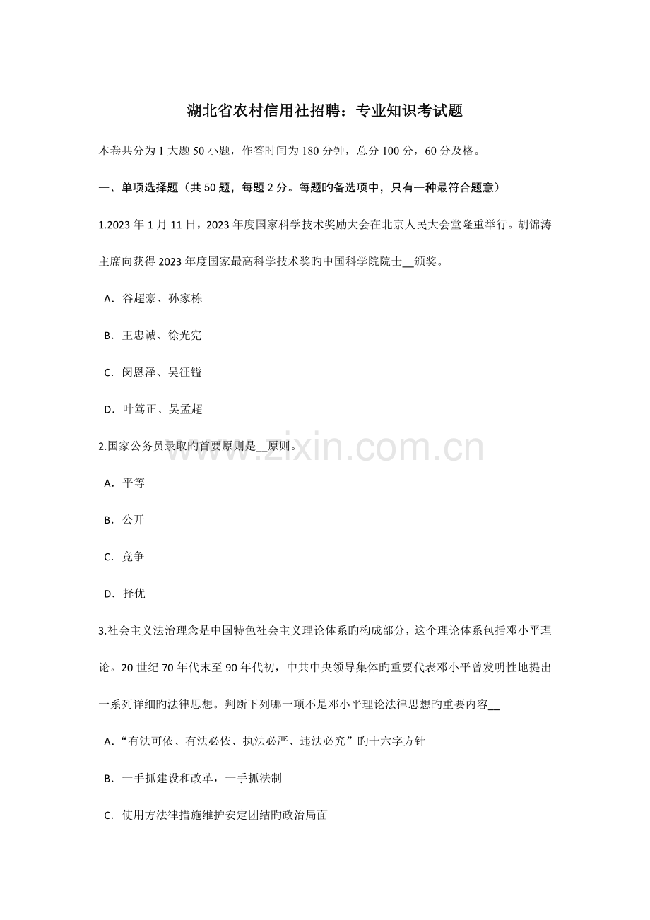 2023年湖北省农村信用社招聘专业知识考试题.doc_第1页