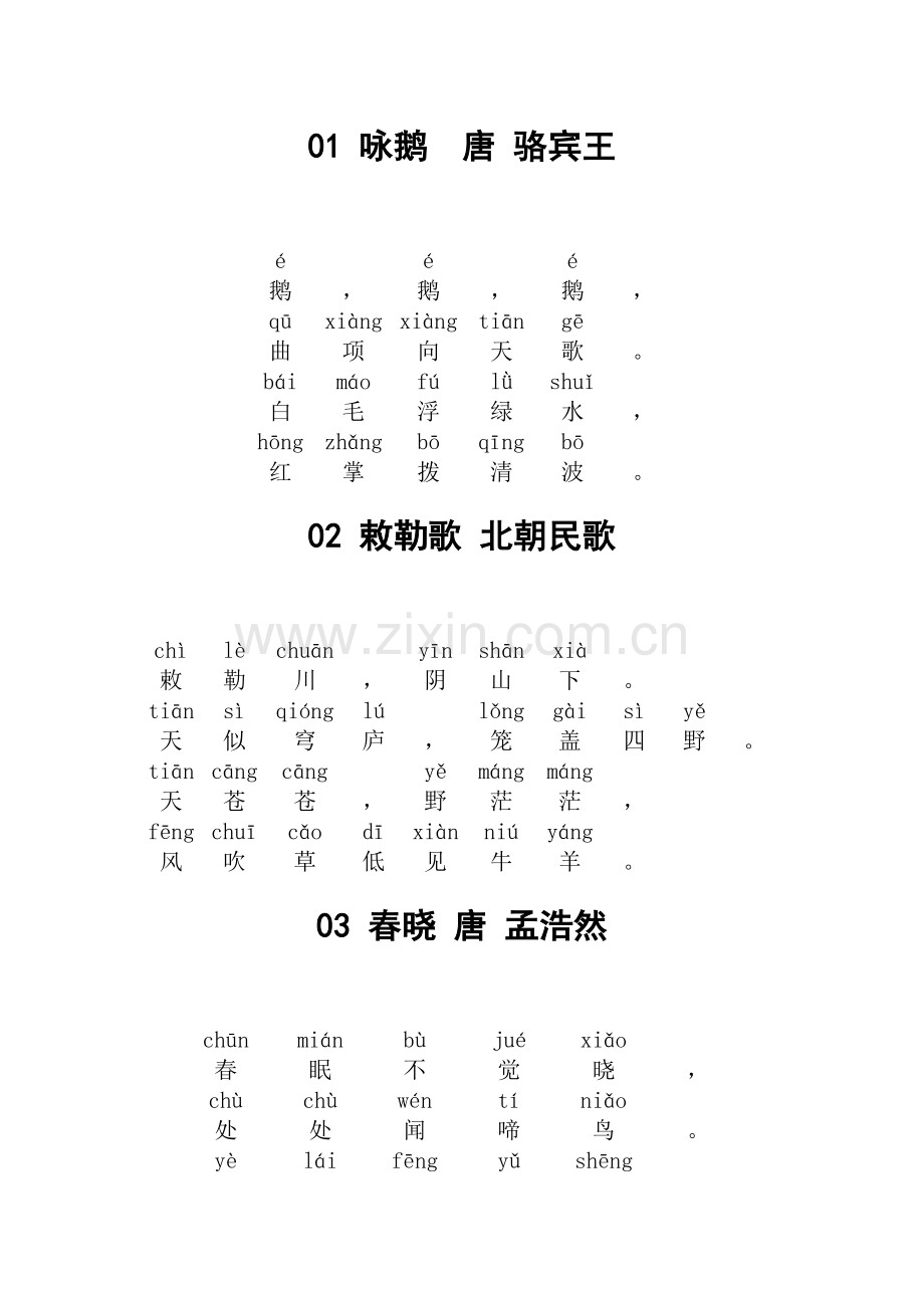 2023年一年级必背古诗带拼音.doc_第1页