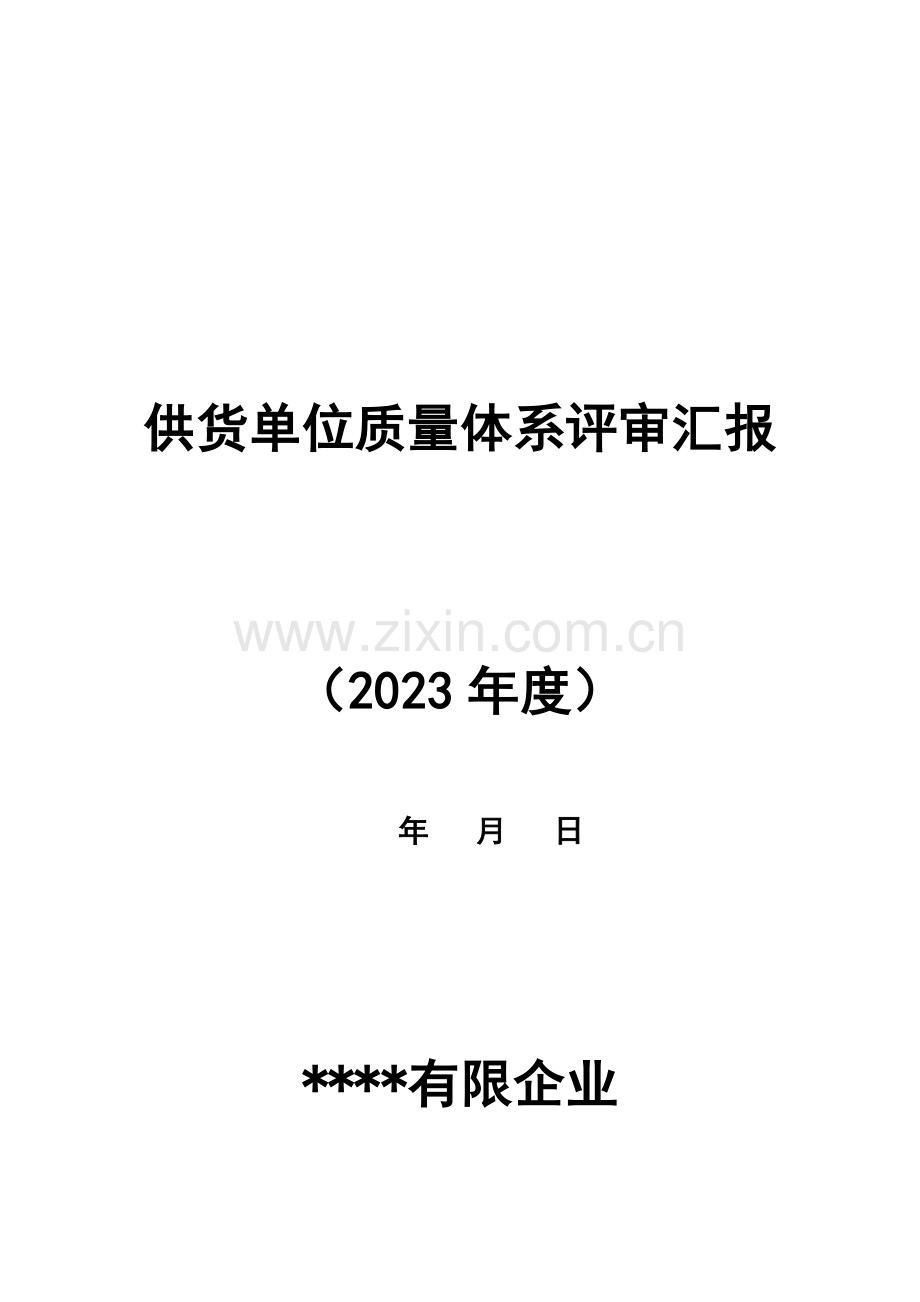 药品批发企业年度质量体系评审评审报告供货单位.docx_第1页