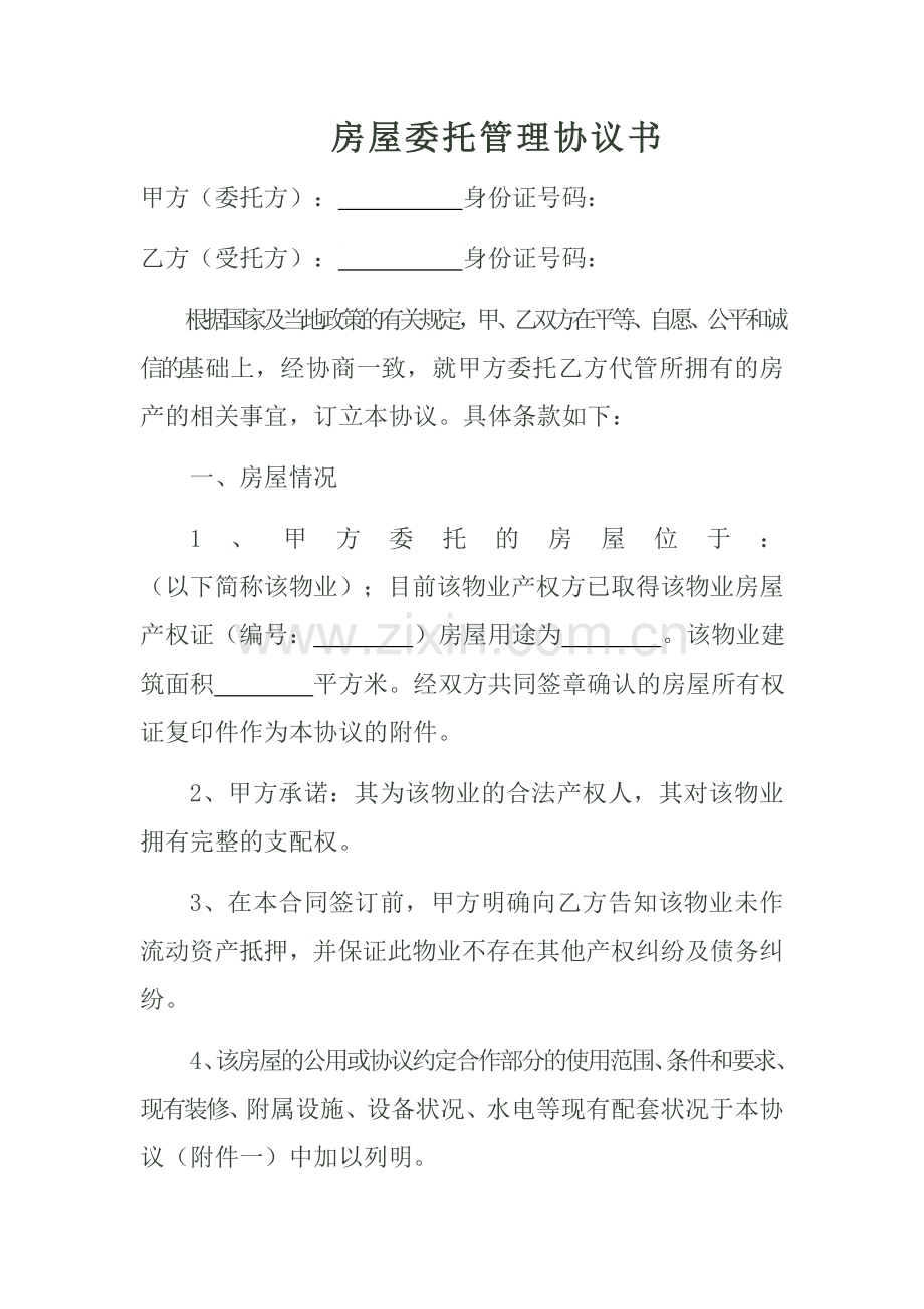 房屋委托管理协议书.docx_第1页