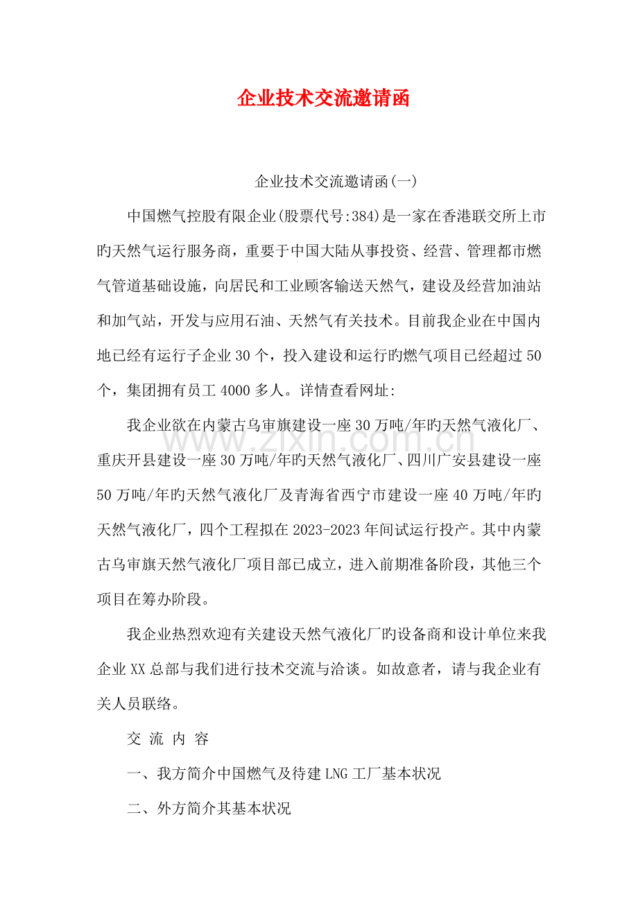 公司技术交流邀请函.doc_第1页