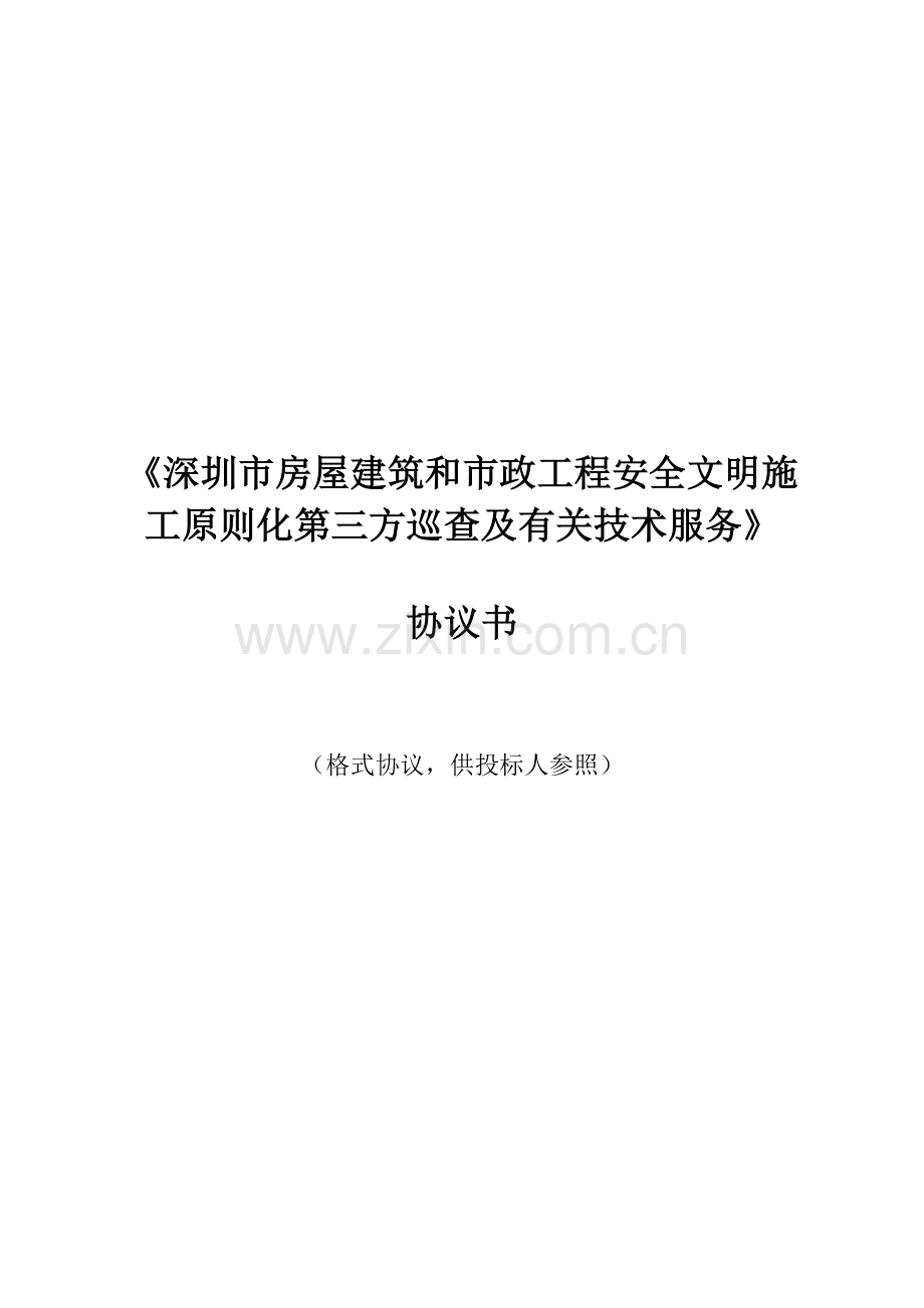 深圳市房屋建筑和市政工程安全文明施工标准化第三方巡查.doc_第1页