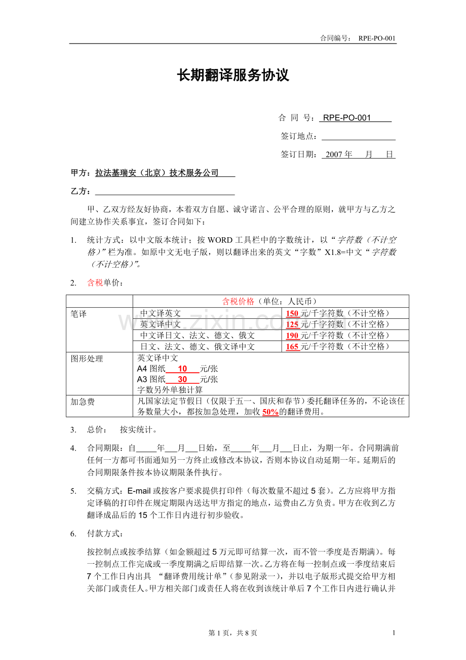 RPE-PO-001长期翻译服务合同-Bestart-19072007.doc_第1页