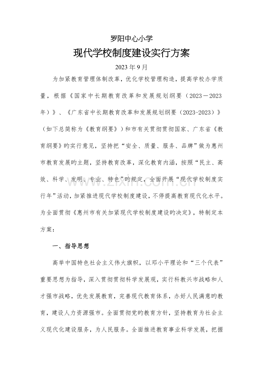 罗阳中心小学现代学校制度建设实施方案.doc_第1页