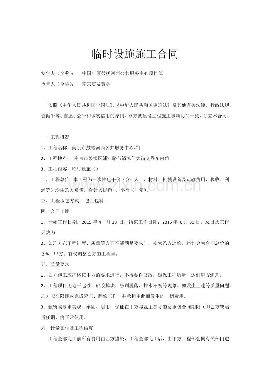 临时设施施工合同.docx_第1页