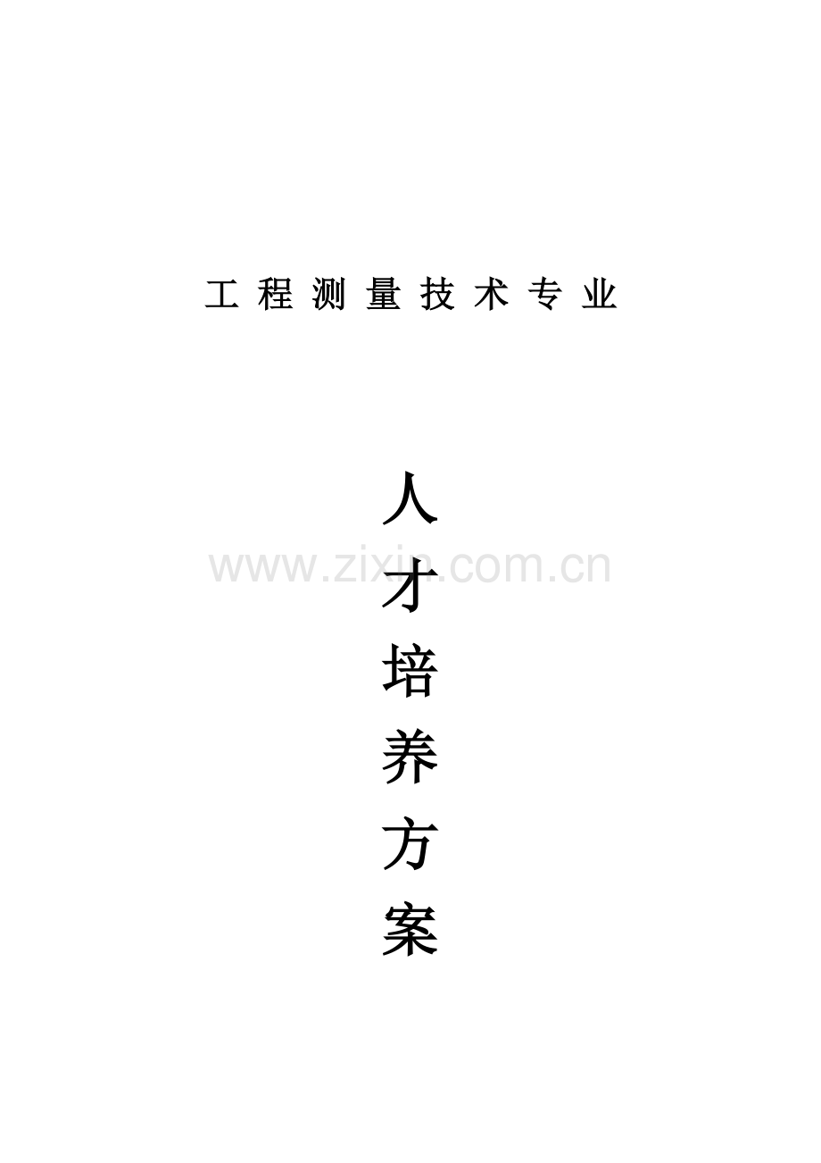 测量人才培养方案.doc_第1页