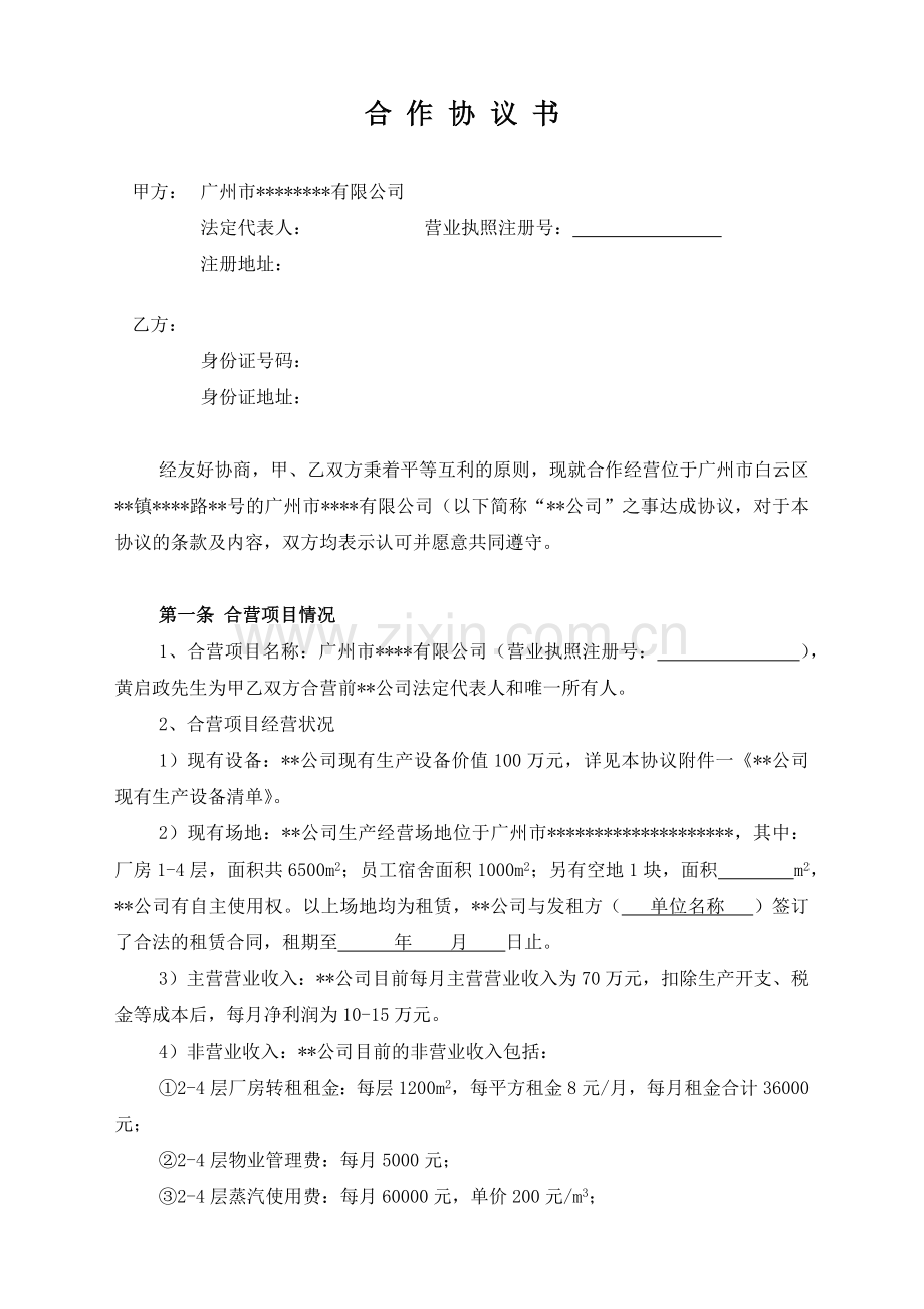 企业并购合作协议.docx_第1页