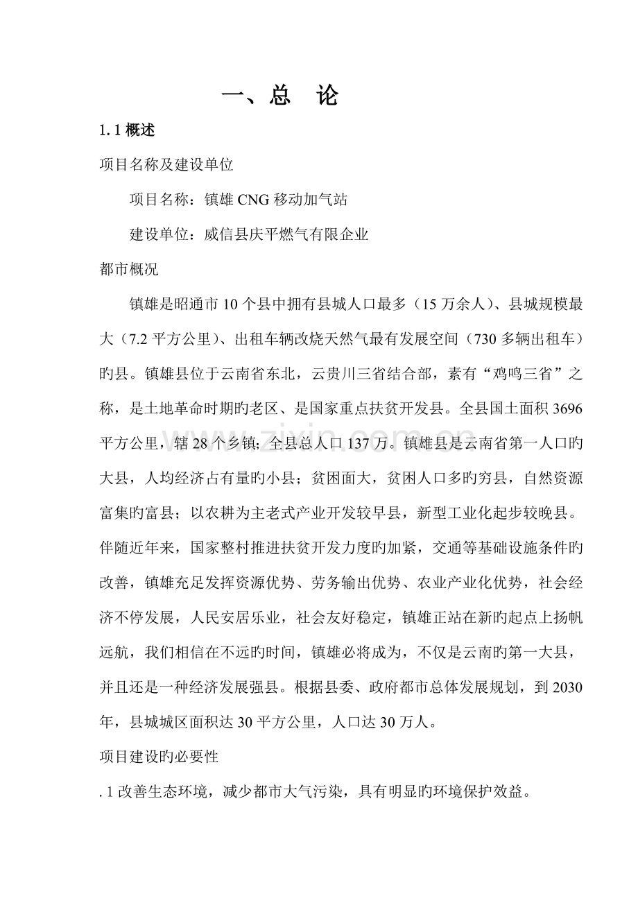 威信县庆平燃气有限公司镇雄CNG移动加气站可行性研究报告.doc_第1页