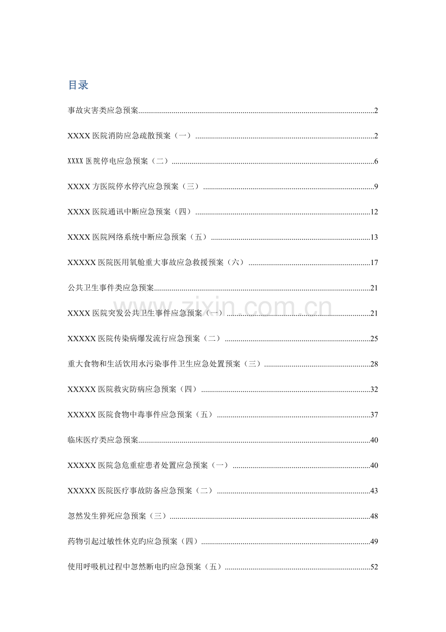 2023年医疗机构各应急预案.doc_第1页