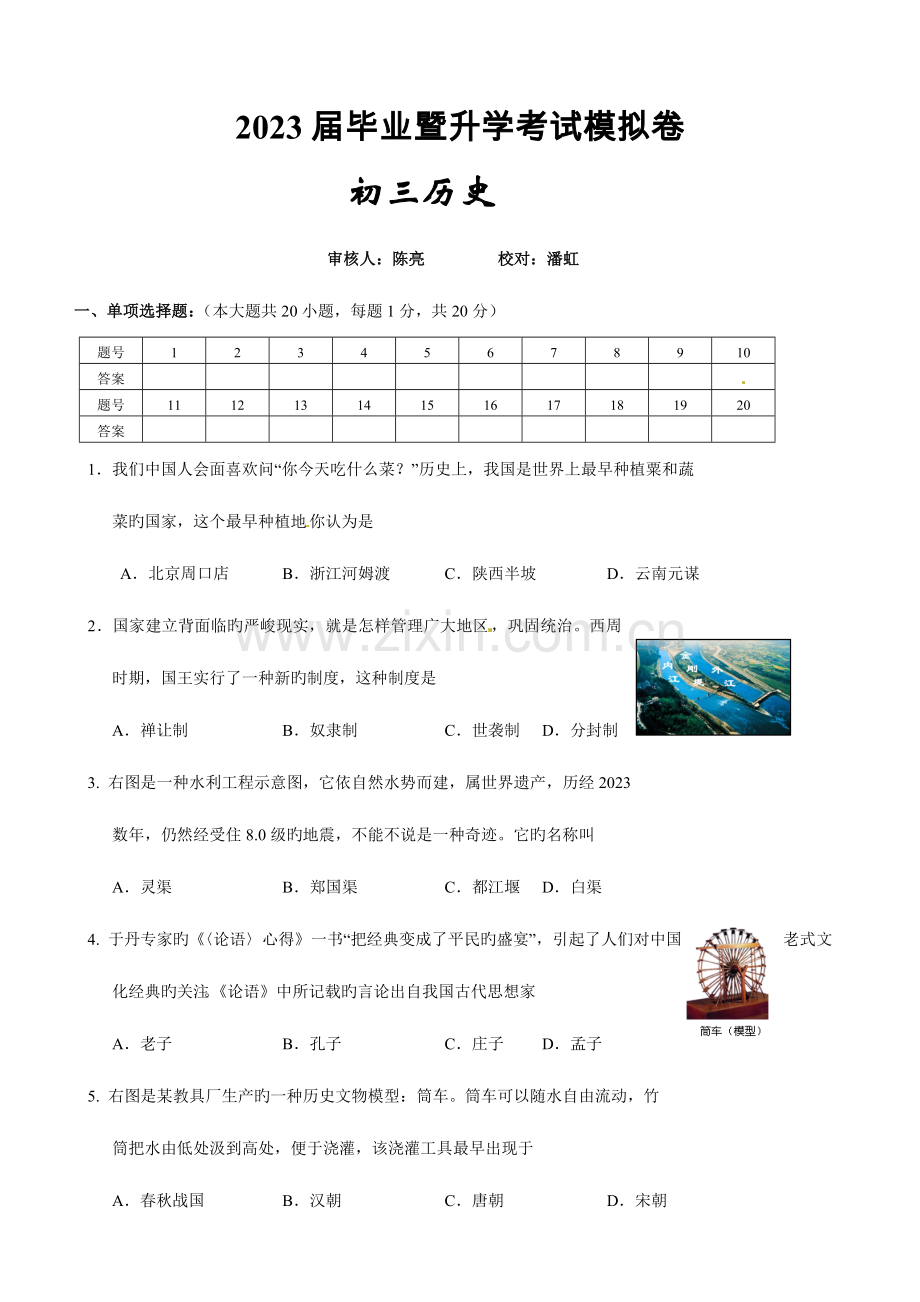 2023年江苏省苏州吴江市九年级毕业暨升学考试模拟历史试题.doc_第1页