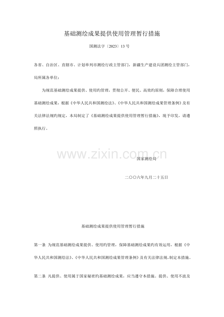 测绘成果使用管理规定.doc_第1页