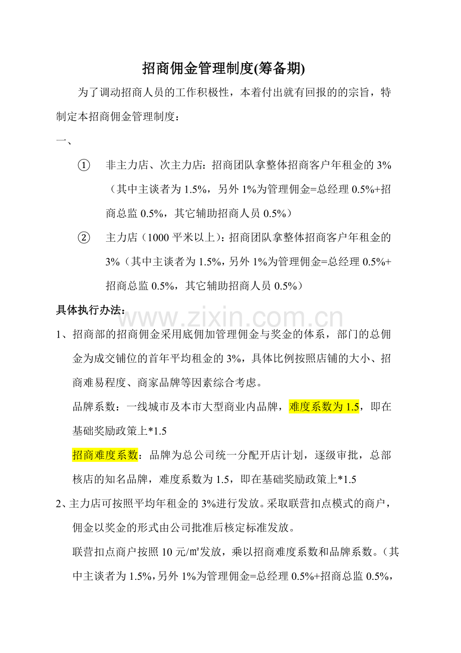 商业公司招商佣金标准.doc_第1页