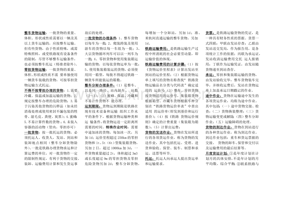 货运知识点1.docx_第1页