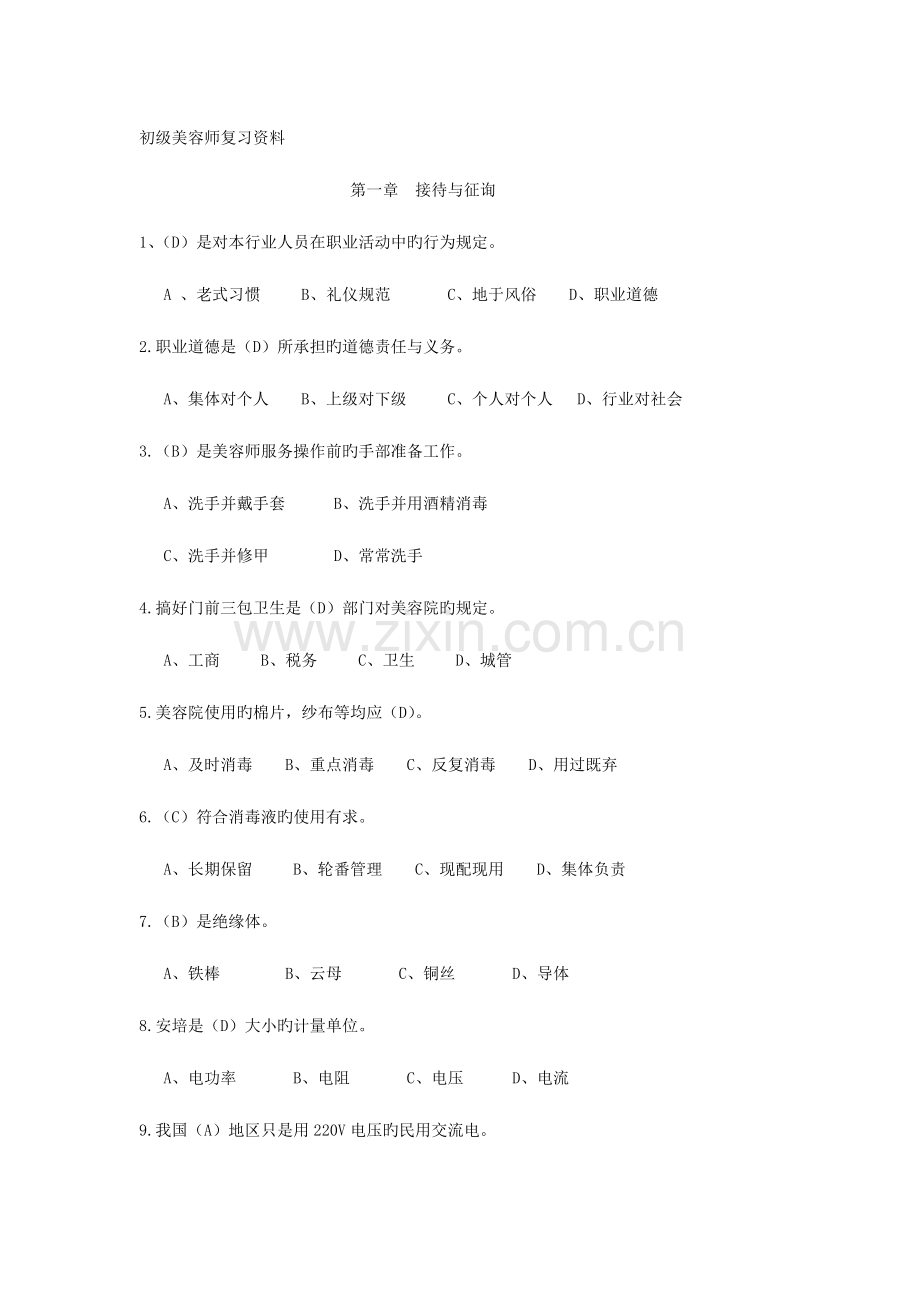 2023年初级美容师资格证考核试题.doc_第1页