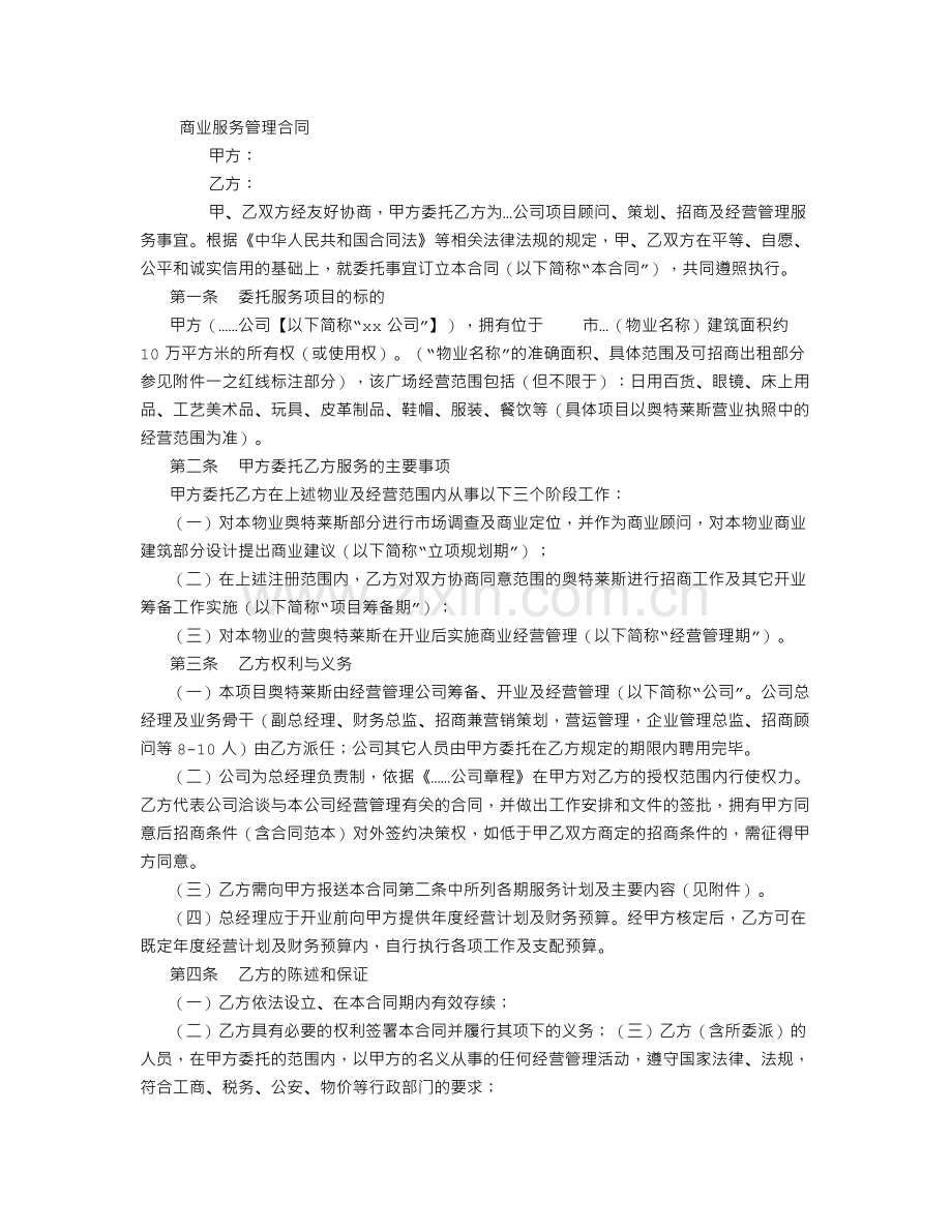 商业管理公司服务合同(范本)-(1000字).doc_第1页