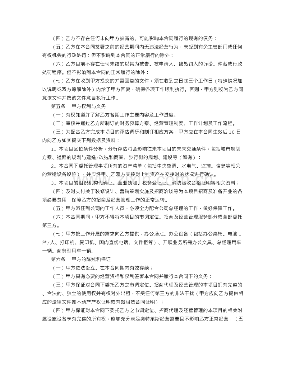 商业管理公司服务合同(范本)-(1000字).doc_第2页