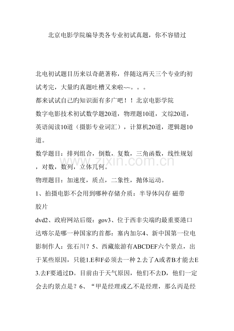 2023年北京电影学院编导类各专业初试真题你不容错过.doc_第1页