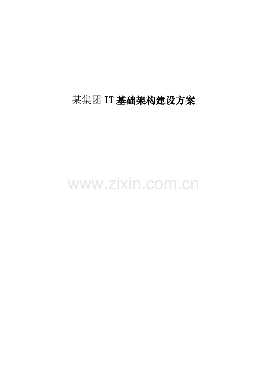 某集团IT基础架构建设方案.doc_第1页