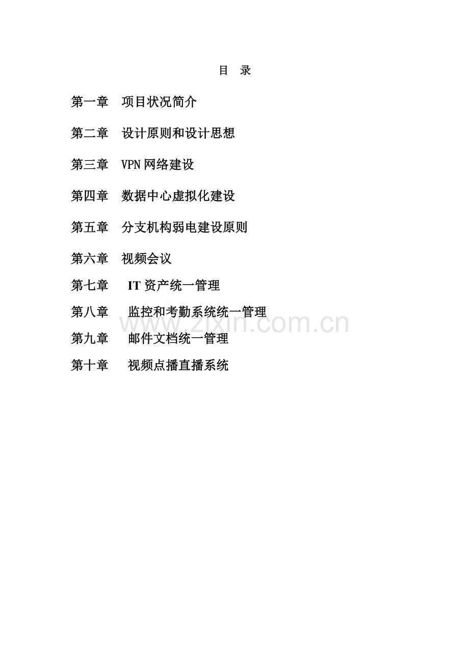 某集团IT基础架构建设方案.doc_第2页
