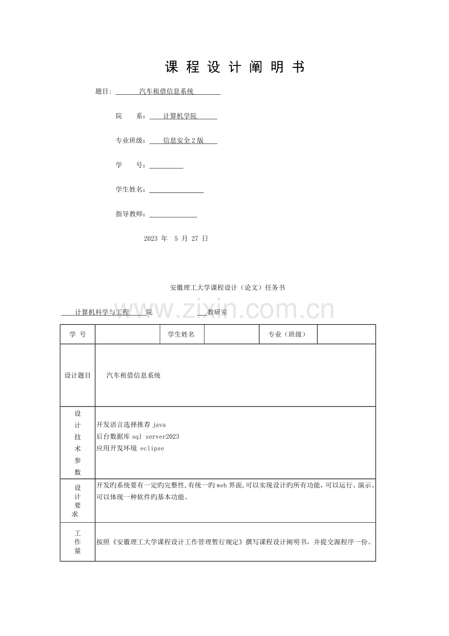 数据库课程设计汽车租借管理系统模板.doc_第1页