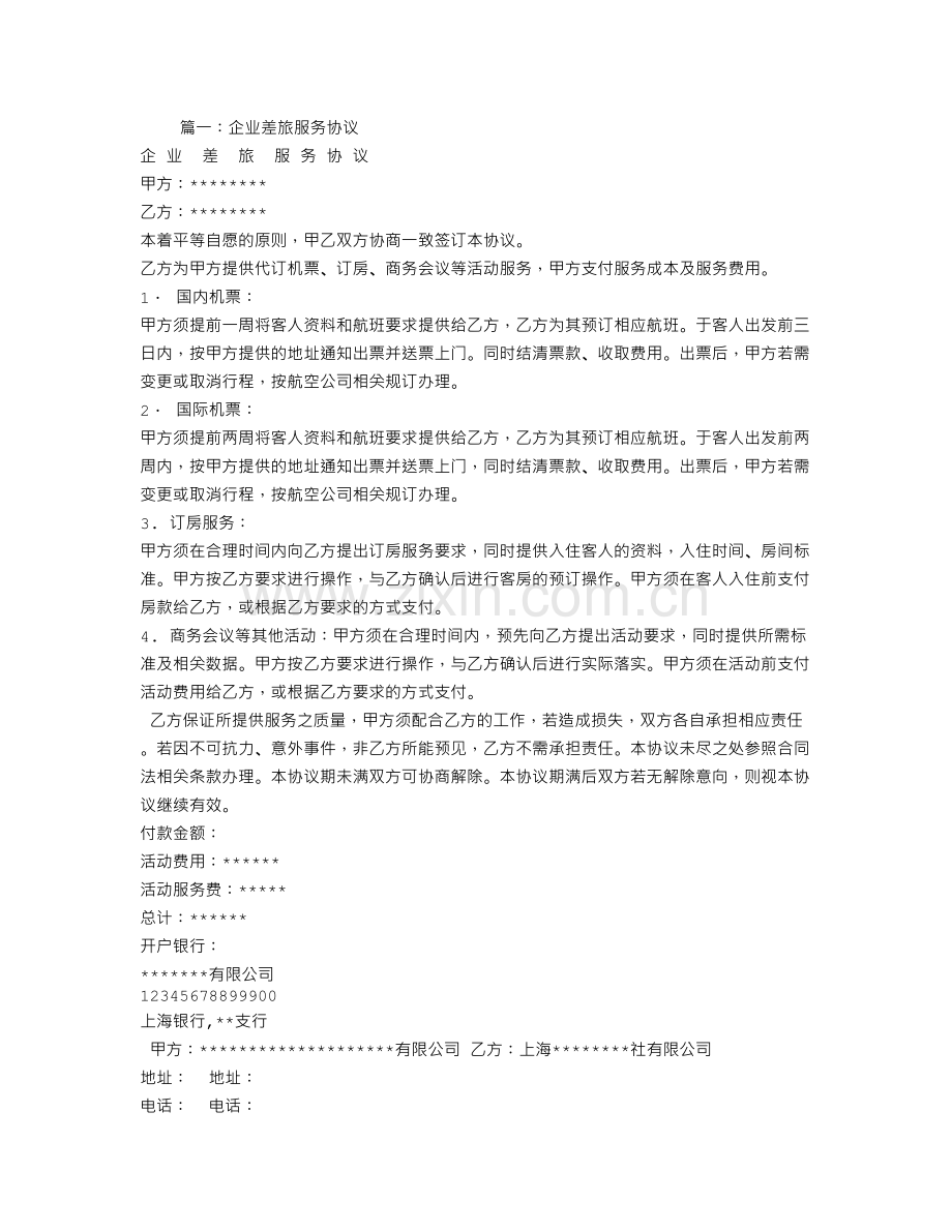 差旅服务合同.doc_第1页