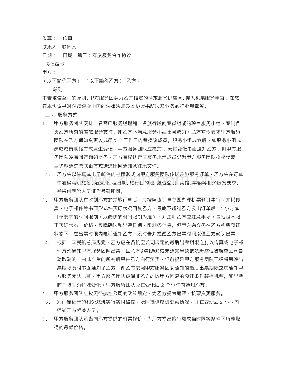 差旅服务合同.doc_第2页
