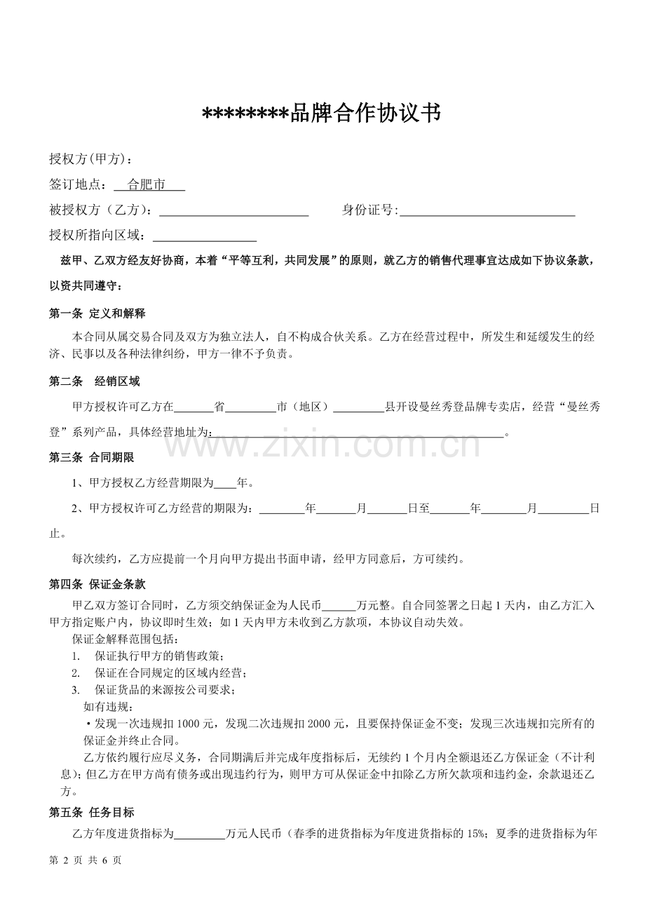 服装品牌合作协议书单店加盟合同.doc_第2页