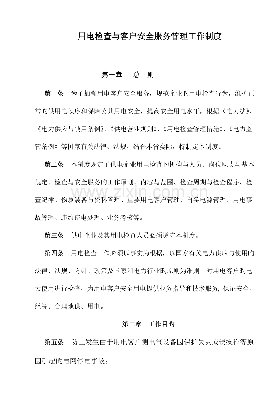 K县电力局用电检查与客户安全服务管理工作制度.doc_第1页