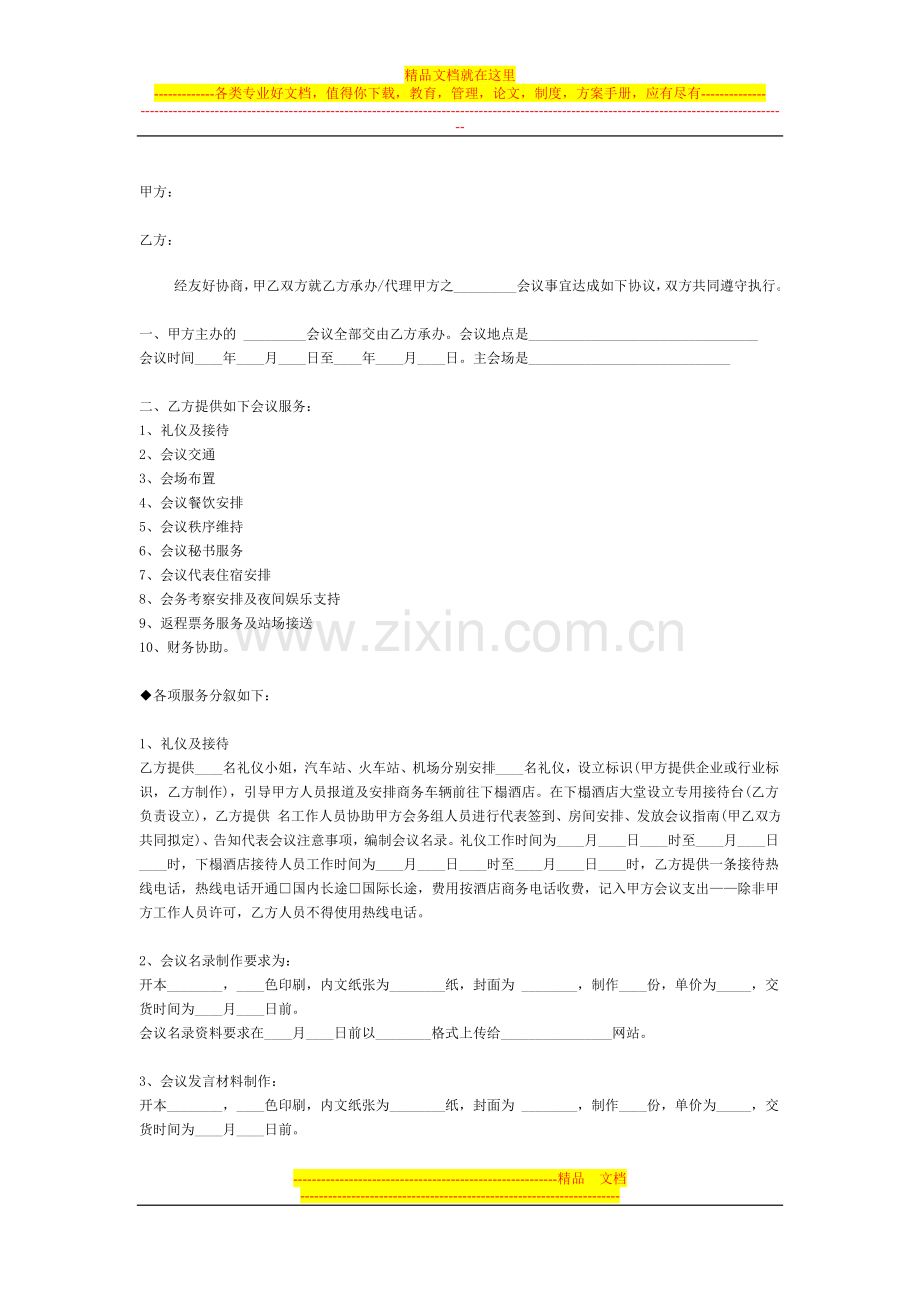 新建-会议协议.doc_第1页