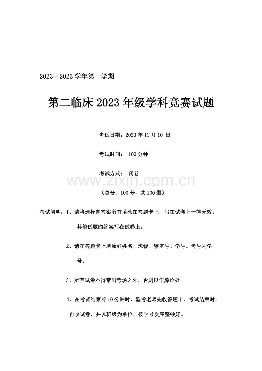 2023年学科竞赛试题及答案.doc_第1页