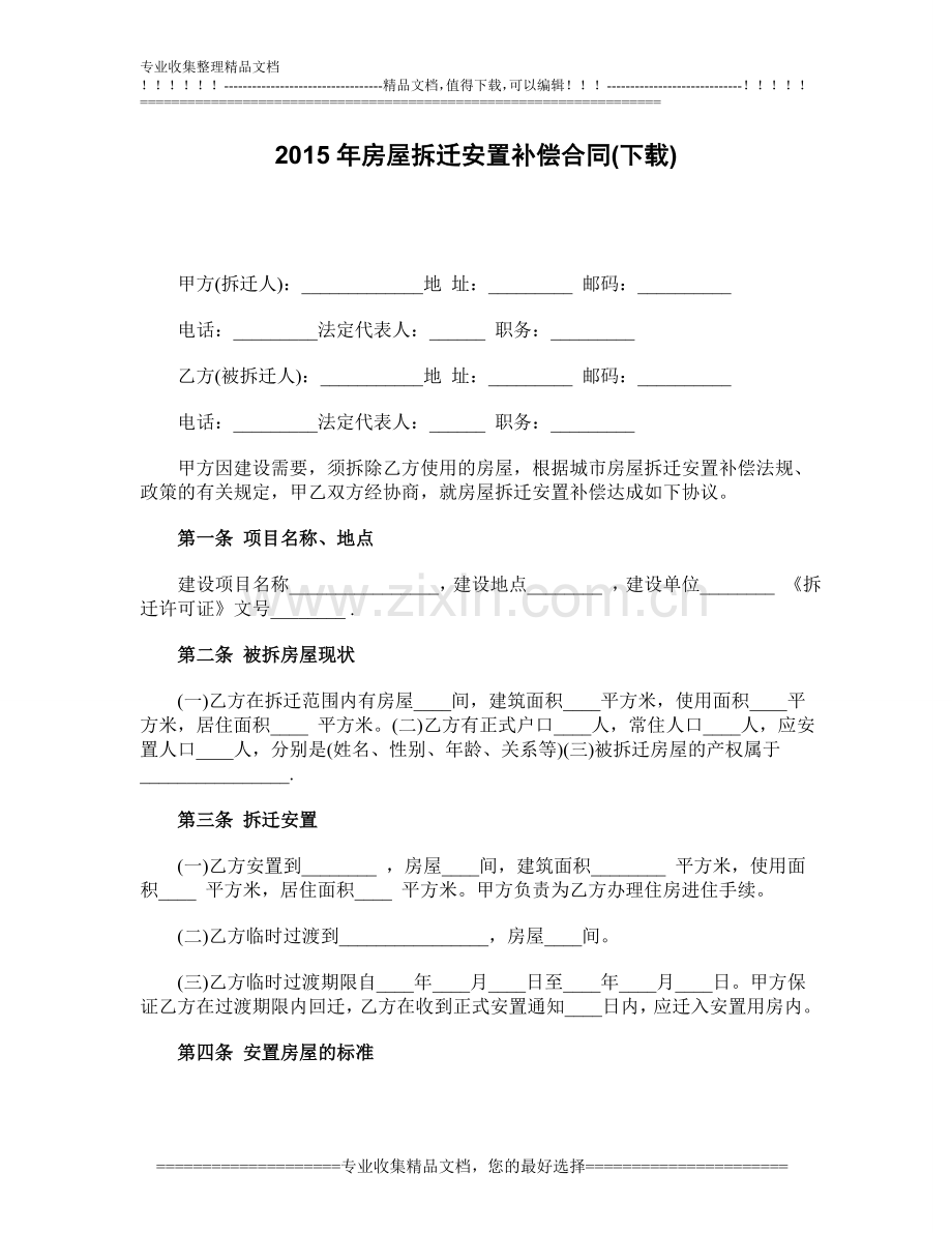 2015年房屋拆迁安置补偿合同(下载).doc_第1页