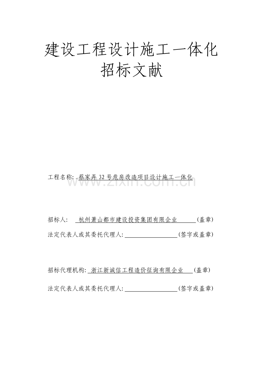 建设工程设计施工一体化.doc_第1页