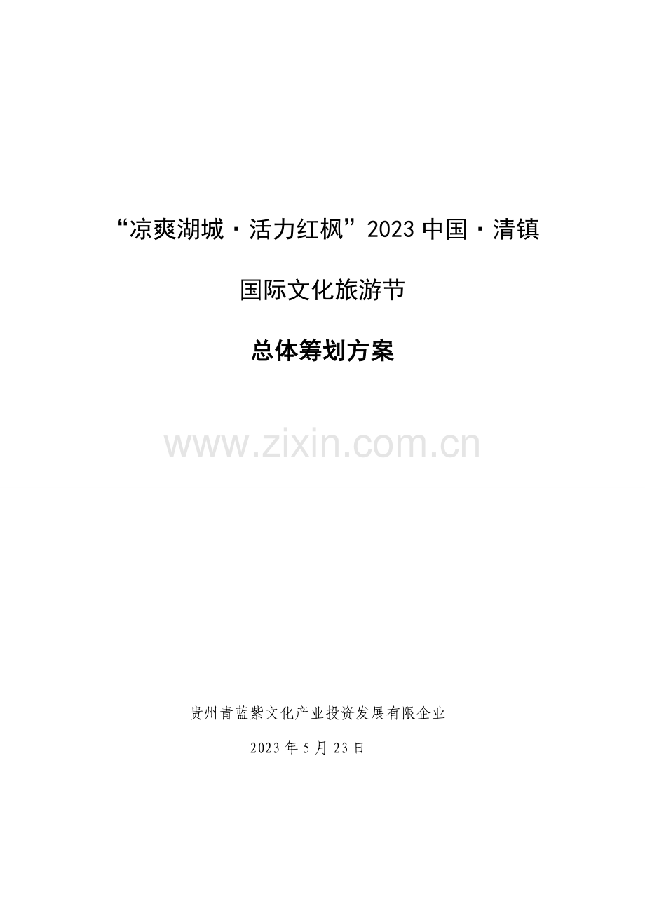 清镇国际旅游文化节策划方案.doc_第1页