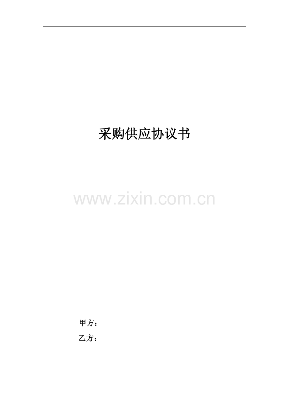 采购供应协议范本.doc_第1页