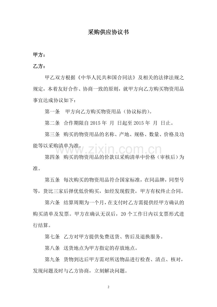 采购供应协议范本.doc_第2页