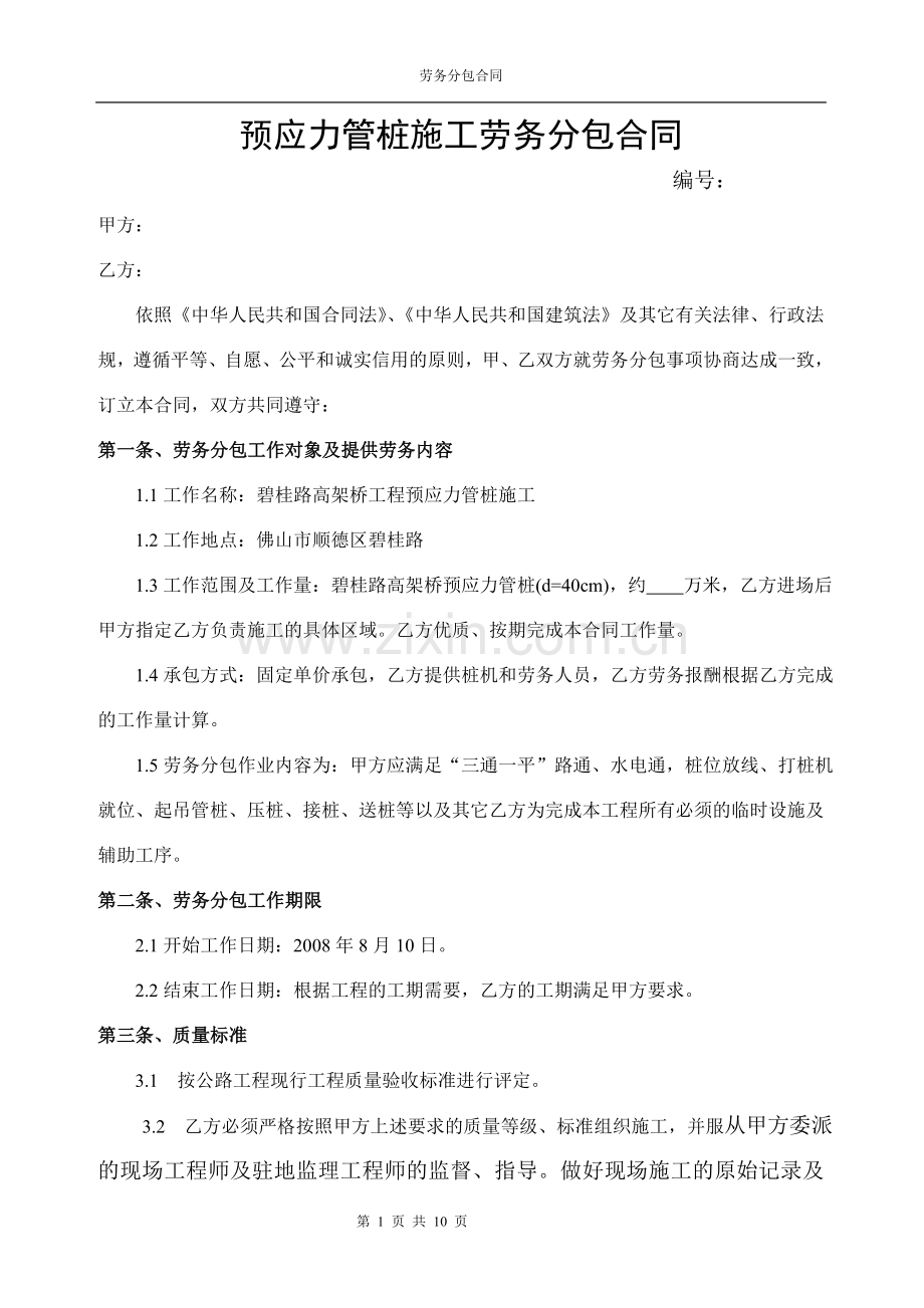 预应力管桩施工劳务分包合同.doc_第1页