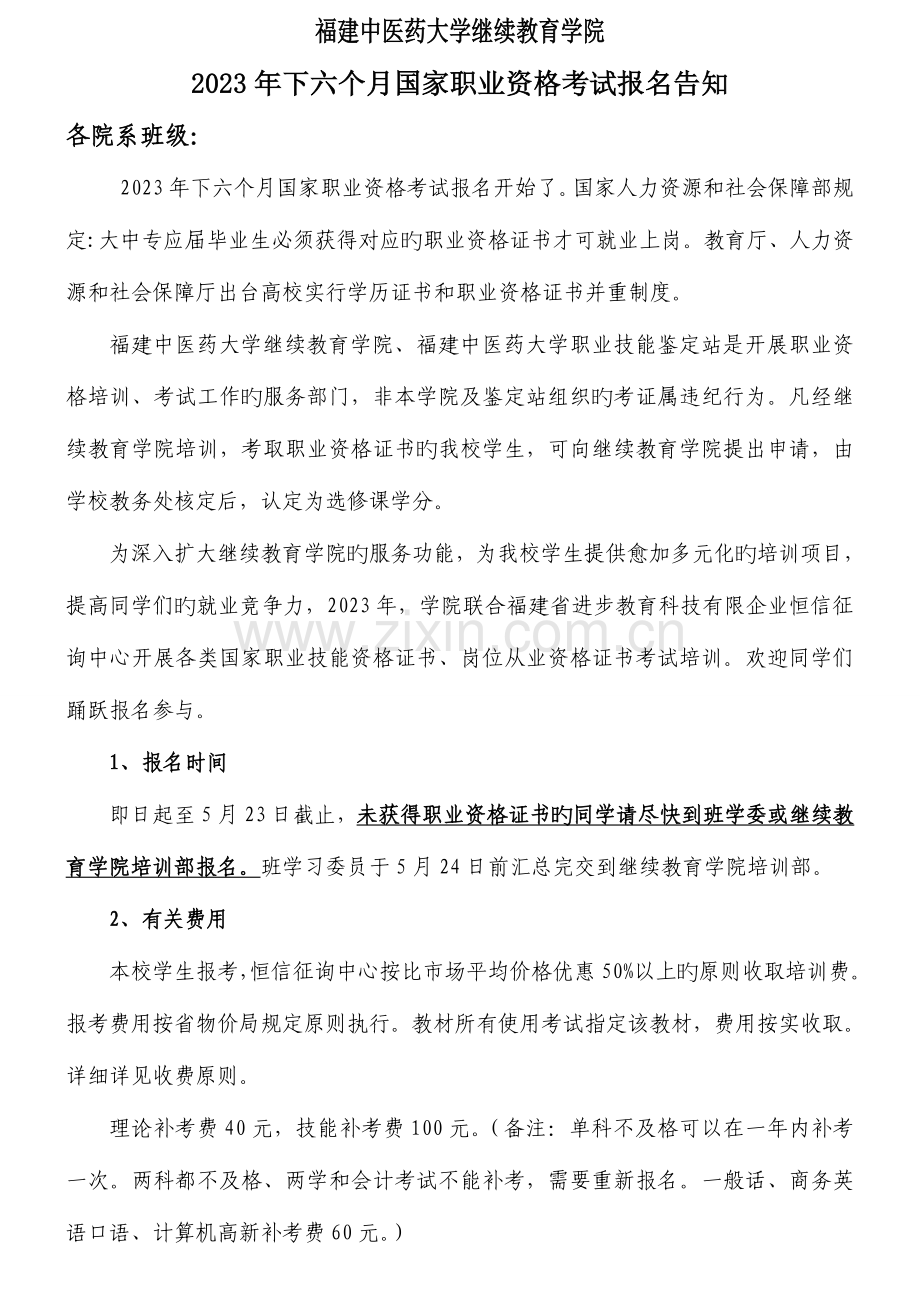 2023年福建中医药大学继续教育学院.doc_第1页