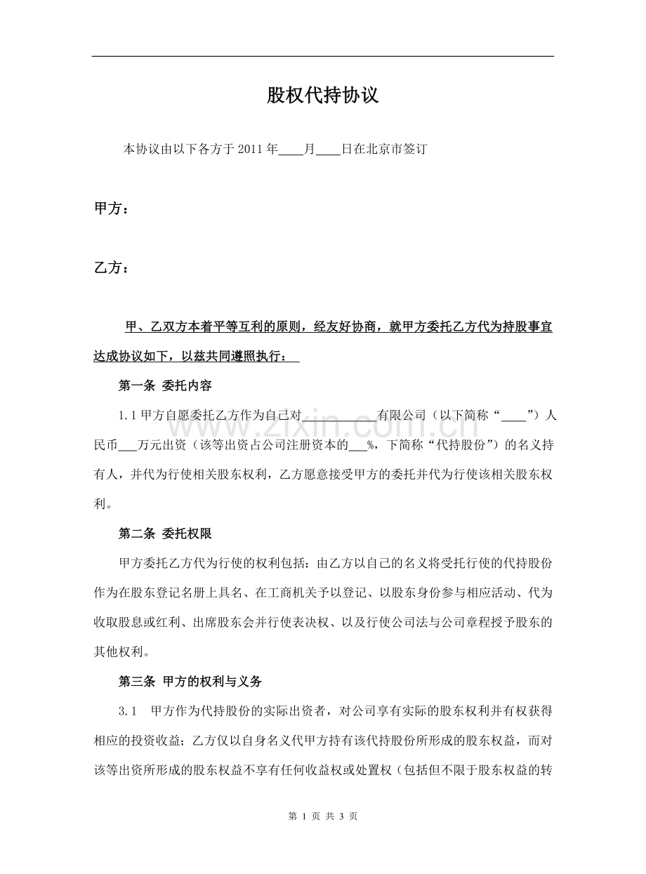 股权代持协议(通用版).doc_第1页