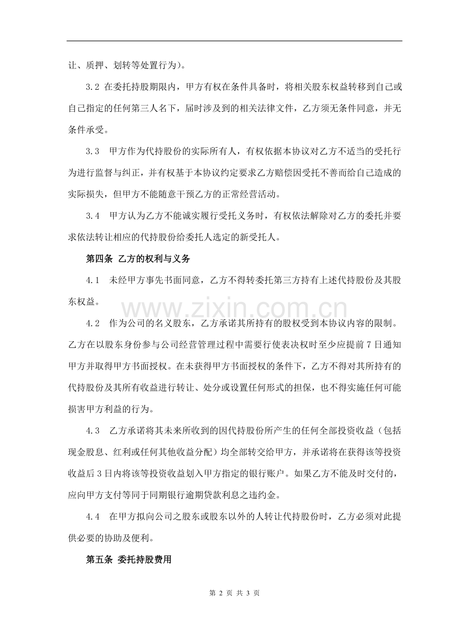 股权代持协议(通用版).doc_第2页
