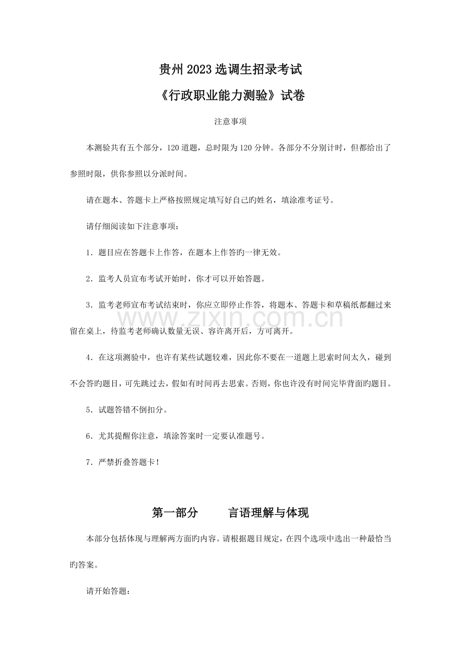 2023年贵州选调生行测真题.doc_第1页