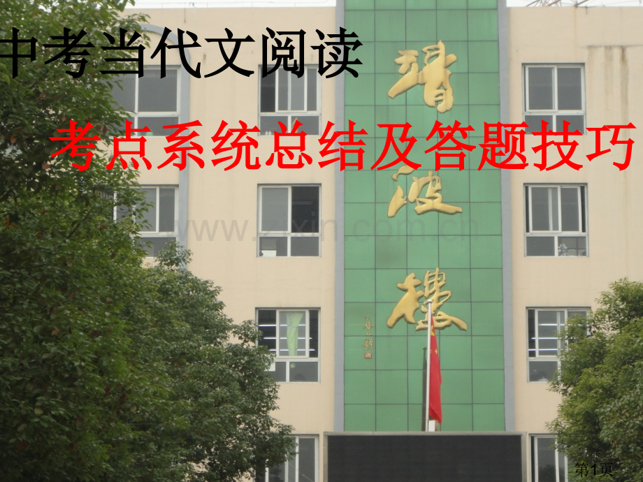 中考现代文阅读考点总结及答题技巧省名师优质课赛课获奖课件市赛课一等奖课件.ppt_第1页