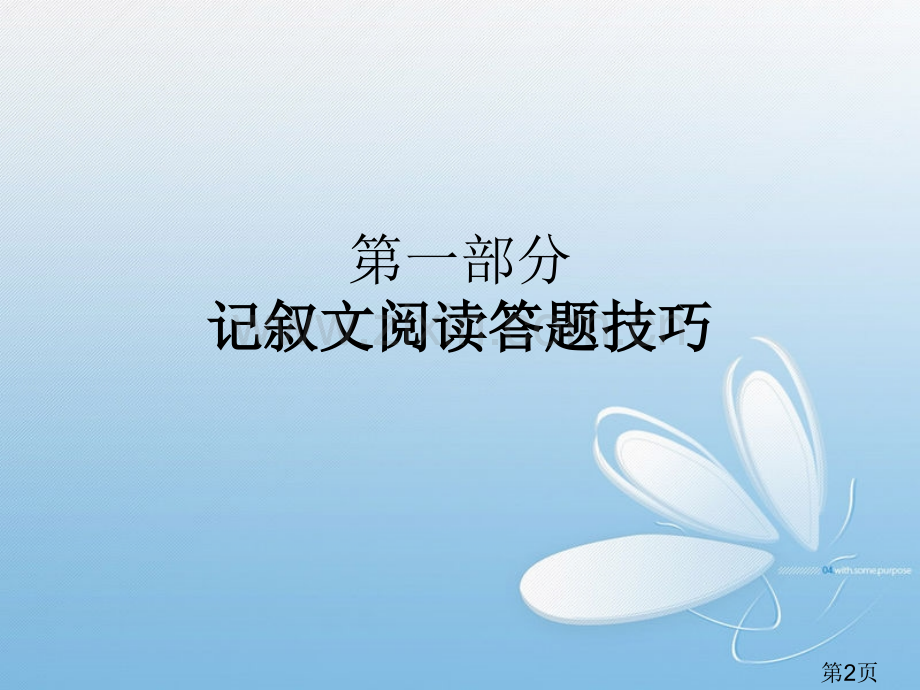 中考现代文阅读考点总结及答题技巧省名师优质课赛课获奖课件市赛课一等奖课件.ppt_第2页