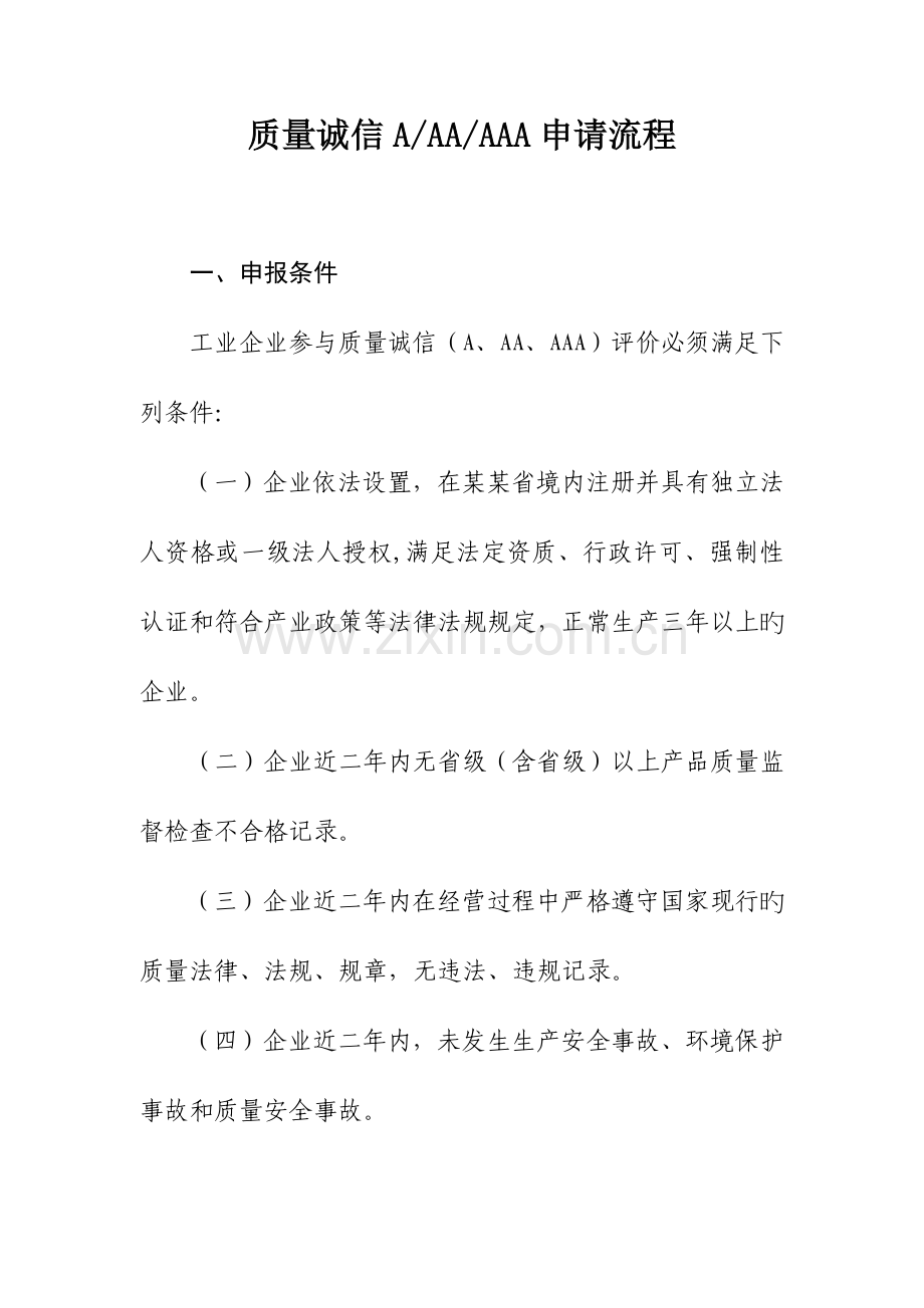 质量诚信AAAAAA申请流程.doc_第1页
