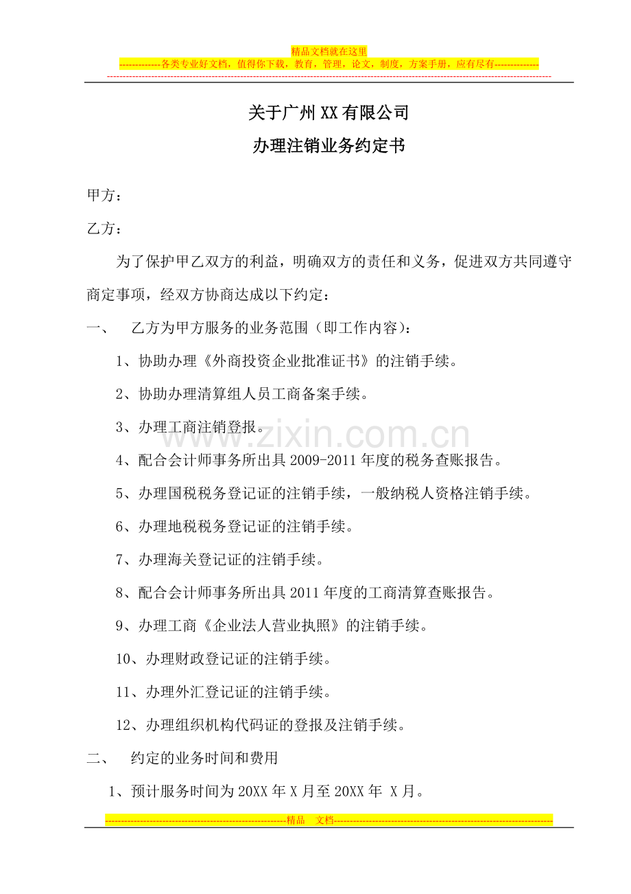 注销合同.doc_第1页