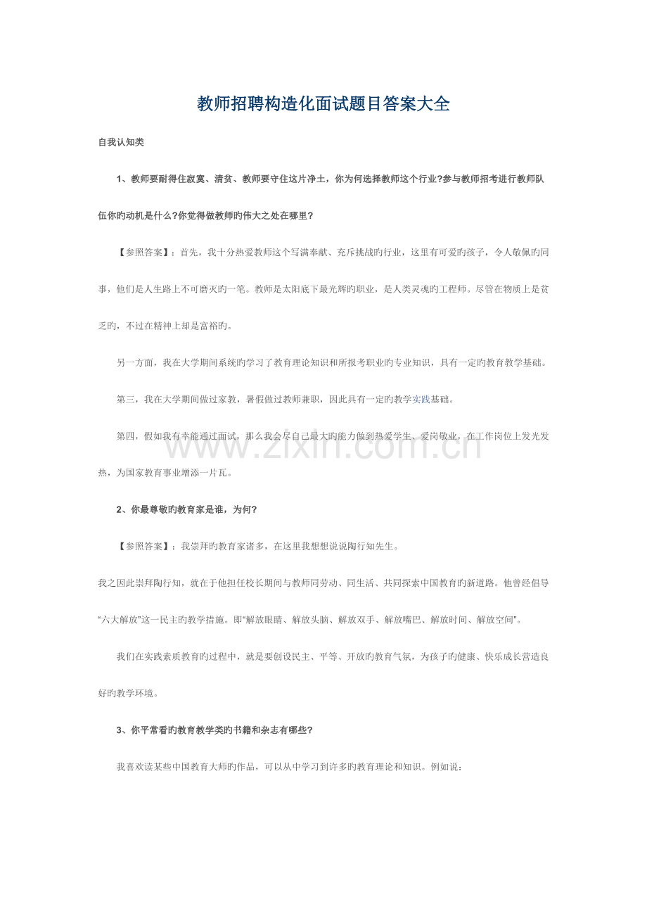 2023年教师招聘结构化面试题目答案大全.doc_第1页