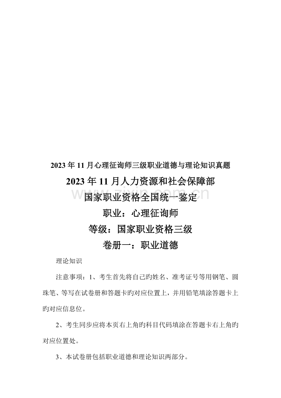 2023年心理咨询师三级理论知识真题.doc_第1页