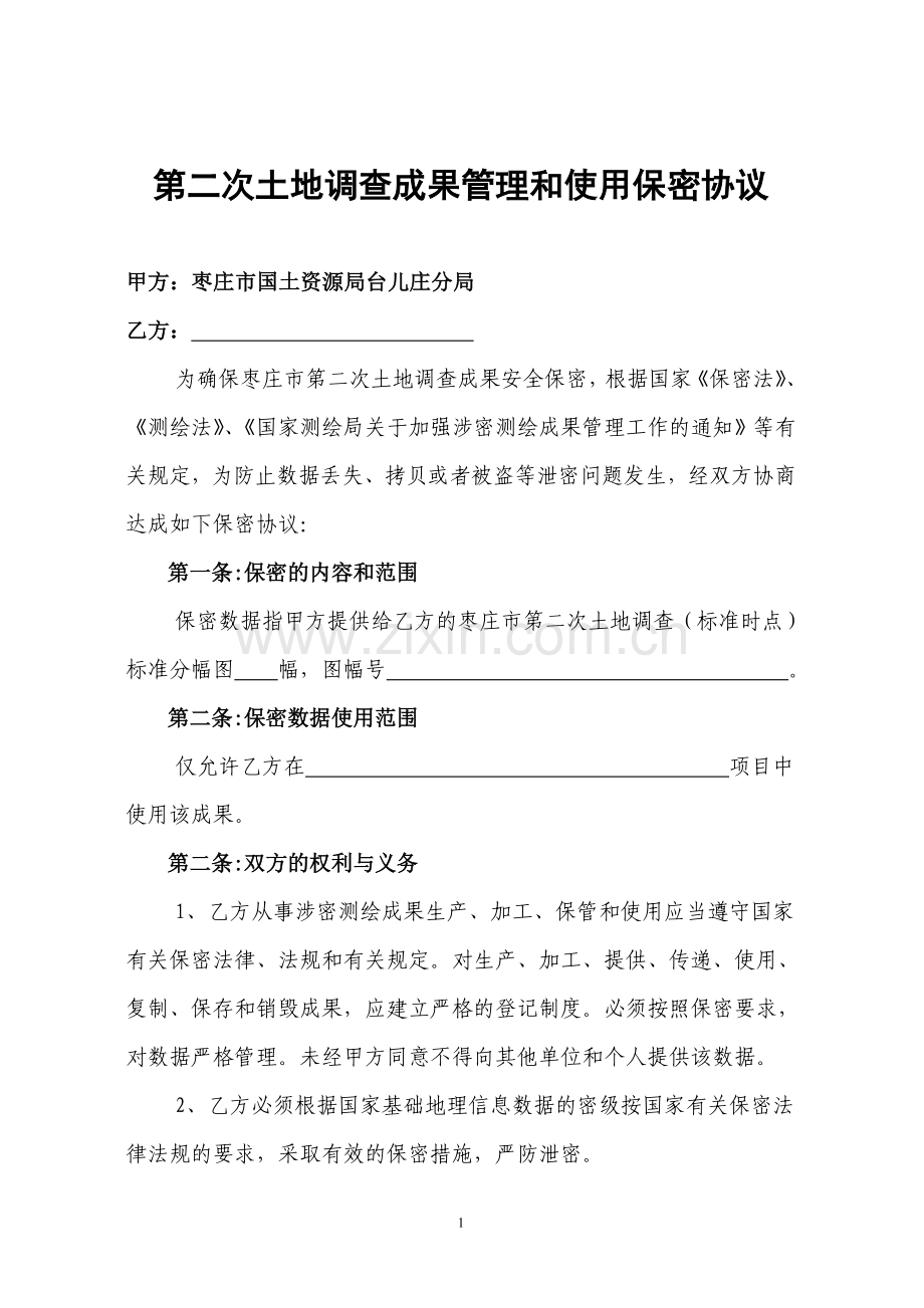 正规土地调查保密协议表.doc_第1页