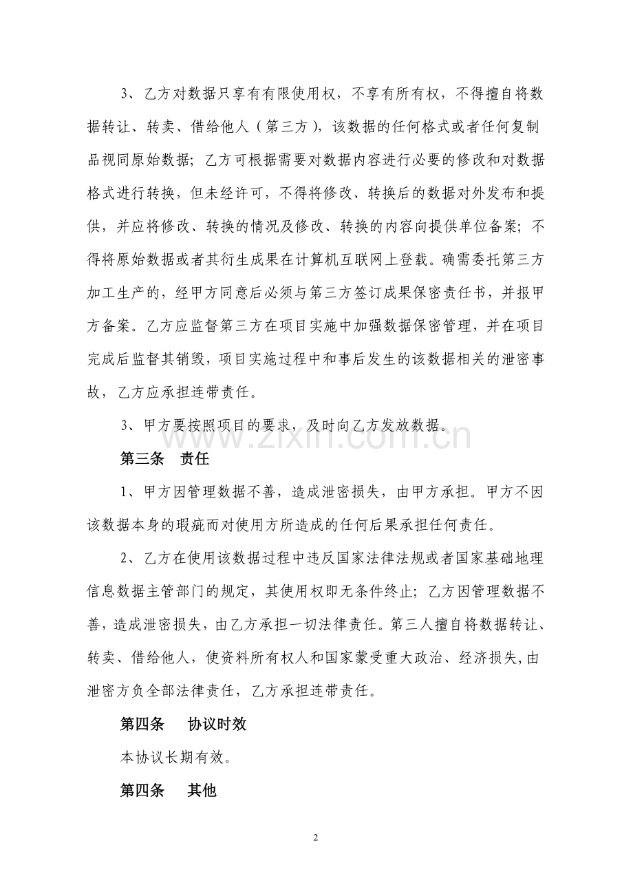 正规土地调查保密协议表.doc_第2页